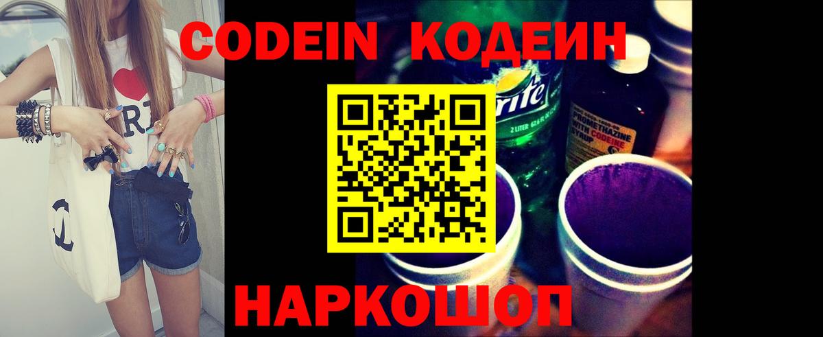 Кодеин Purple Drank Ступино